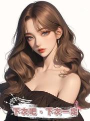下次吧，下次一定