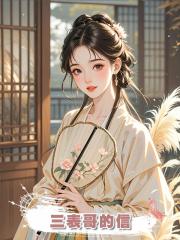 三表哥的信