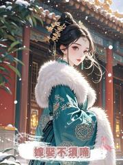 嫁娶不須啼