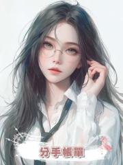 分手帳單