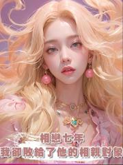 相戀七年,我卻敗給了他的相親對象