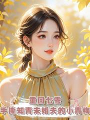 重回七零,手撕知青未婚夫的小青梅