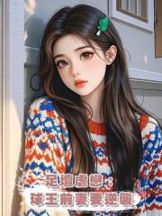足壇虐戀:球王前妻要逆襲