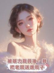 被暴力裁員後,我把老闆送進局子