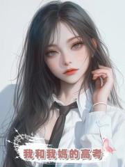 我和我媽的高考