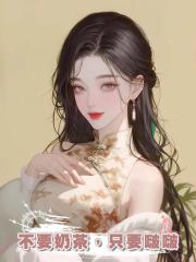 不要奶茶,隻要啵啵
