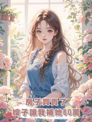 房子買貴了,嫂子讓我補她60萬