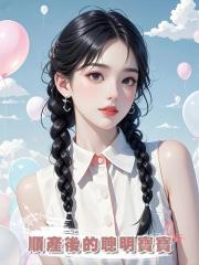 順產後的聰明寶寶